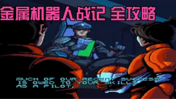[SFC][Metal_Warriors]金属机器人战记 全攻略 - 1