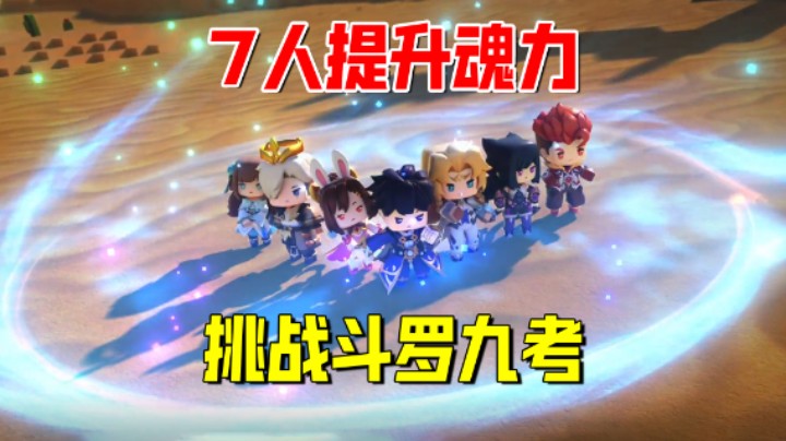 迷你世界斗罗大陆：7人挑战传说九考！不惧凶险只为封号斗罗