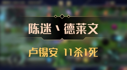 【陈迷丶德莱文】卢锡安 11杀1死