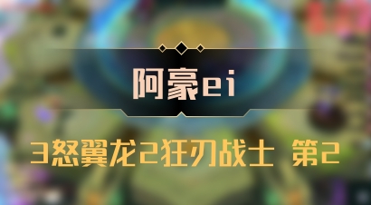 【阿豪ei】3怒翼龙2狂刃战士 第2