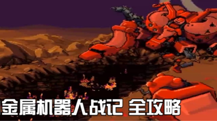 [SFC][Metal_Warriors]金属机器人战记 全攻略 - 4