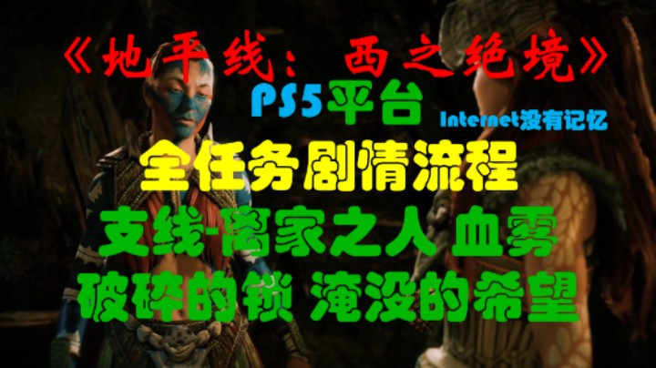 《地平线：西之绝境》PS5平台 全任务剧情流程21：支线-离家之人 血雾 破碎的锁 淹没的希望