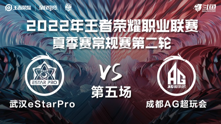 KPL夏季赛 武汉eStarPro vs 成都AG超玩会 第五场