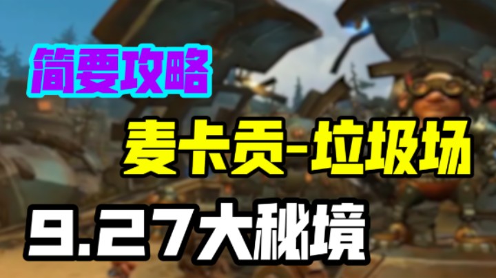 【大秘境】魔兽9.2.7新增大秘境 麦卡贡-垃圾场 简要攻略