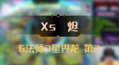 【Xs雲烬】6法师3星界龙 第2