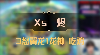 【Xs雲烬】3怒翼龙1龙神 吃鸡