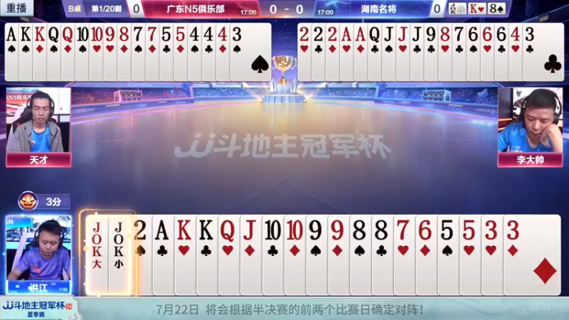 【2022-07-16 02点场】JJ斗地主官方：JJ斗地主2V2擂王赛春季赛