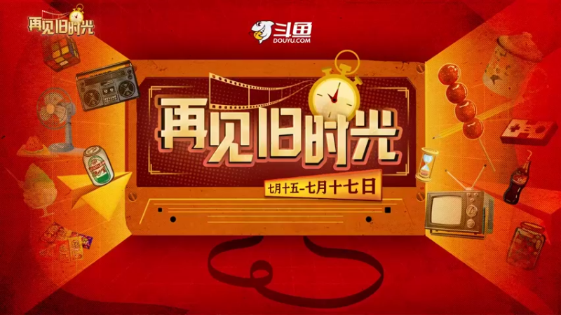 【2022-07-16 13点场】火力堂主：再见旧时光-Day2无忧童年*