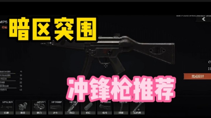 暗区突围:冲锋枪推荐