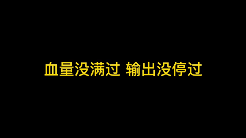 血量没满过输出没停过