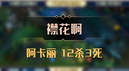 【襟花啊】阿卡丽 12杀3死