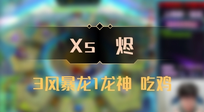 【Xs雲烬】3风暴龙1龙神 吃鸡