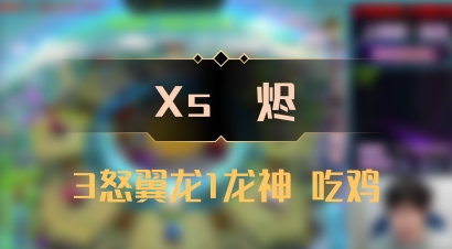 【Xs雲烬】3怒翼龙1龙神 吃鸡