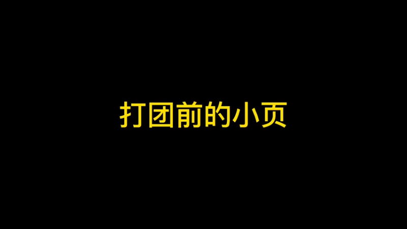 弟哥二象性