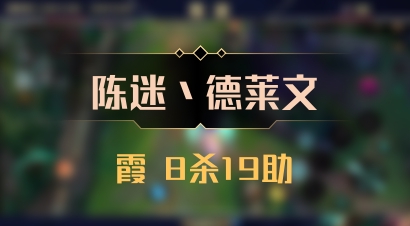 【陈迷丶德莱文】霞 8杀19助