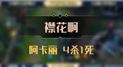 【襟花啊】阿卡丽 4杀1死
