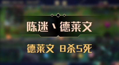 【陈迷丶德莱文】德莱文 8杀5死