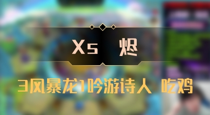 【Xs雲烬】3风暴龙1吟游诗人 吃鸡