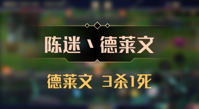 【陈迷丶德莱文】德莱文 3杀1死