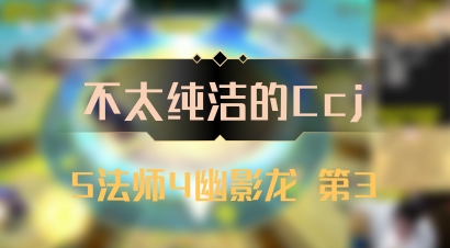 【不太纯洁的Ccj】5法师4幽影龙 第3