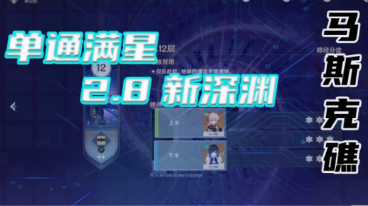 【2.8新深渊单通满星】