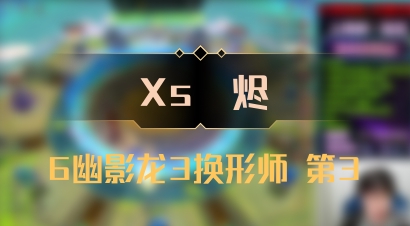 【Xs雲烬】6幽影龙3换形师 第3