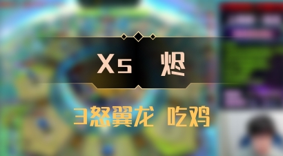【Xs雲烬】3怒翼龙 吃鸡