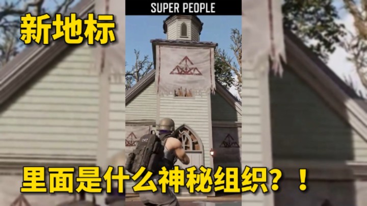 《超级人类》新地标，里面是什么神秘组织？！