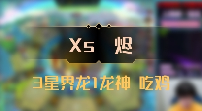 【Xs雲烬】3星界龙1龙神 吃鸡