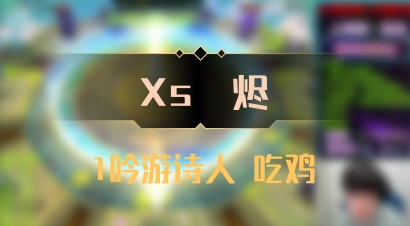【Xs雲烬】1吟游诗人 吃鸡