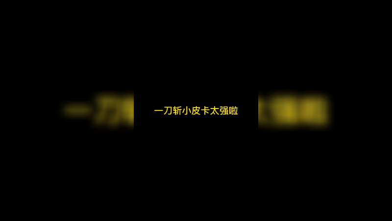 一刀斩小皮卡太强啦