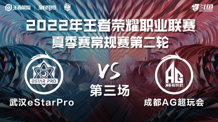 KPL夏季赛 武汉eStarPro vs 成都AG超玩会 第三场