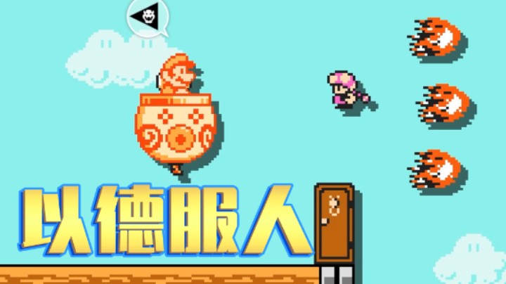 【白胖打工记】266 期 - 以德服人《马里奥制造2》