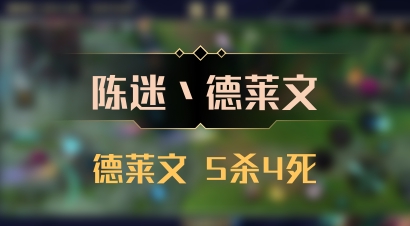 【陈迷丶德莱文】德莱文 5杀4死