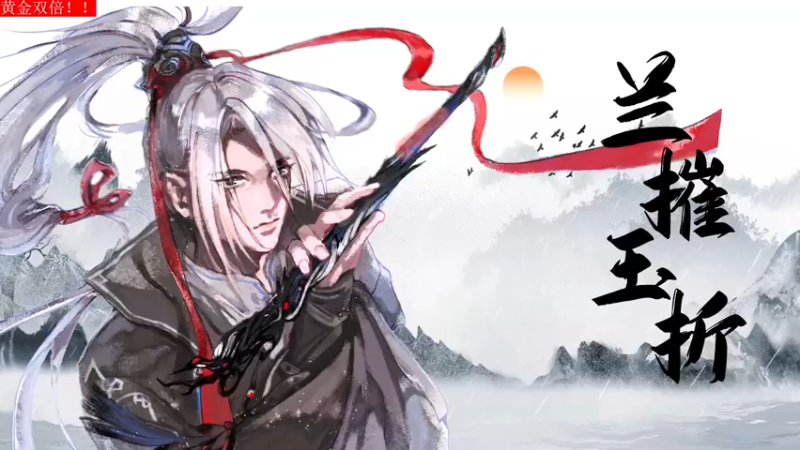 【2022-07-14 18点场】菜到极致小兰摧：黄金双倍啦！！！兰摧玉折可可爱爱