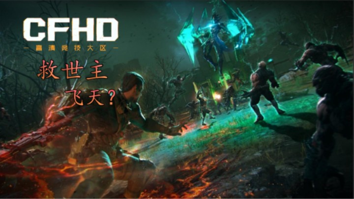 [CFHD] 古堡追击 救世主隐藏技能飞天？我称他壁虎侠
