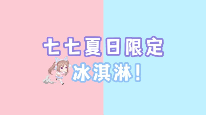 原神七七夏日限定冰淇淋，4种口味任你挑选！