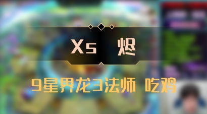 【Xs雲烬】9星界龙3法师 吃鸡