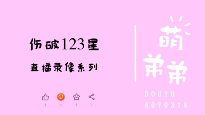 伤破123星