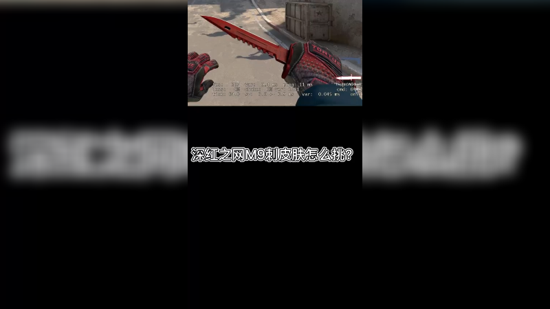 【csgo皮肤讲解】深红之网m9刺皮肤挑选