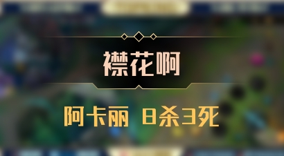 【襟花啊】阿卡丽 8杀3死
