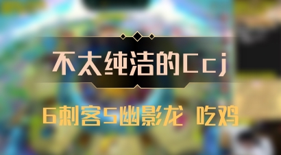 【不太纯洁的Ccj】6刺客5幽影龙 吃鸡