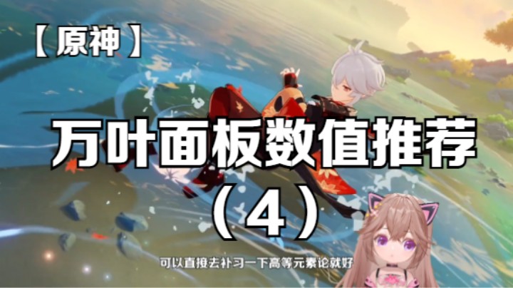 【原神】枫原万叶的精通面板数值推荐（4）