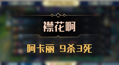 【襟花啊】阿卡丽 9杀3死