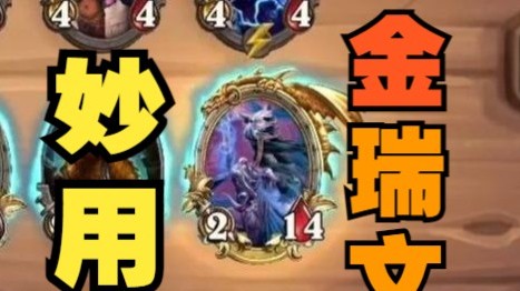 【炉石王师傅】妙用金瑞文的各种团队形态