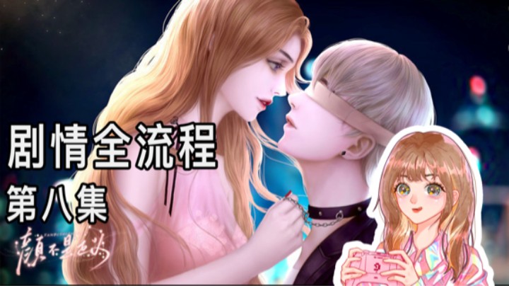 《颜不是正义》剧情全流程第八集 :) 爽文女主倾情配音版
