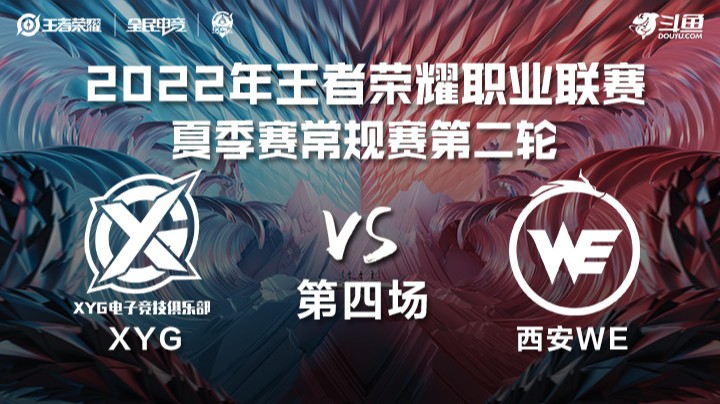 KPL夏季赛 XYG vs 西安WE 第四场