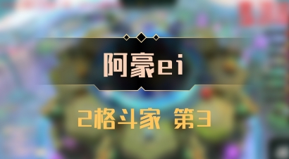 【阿豪ei】2格斗家 第3