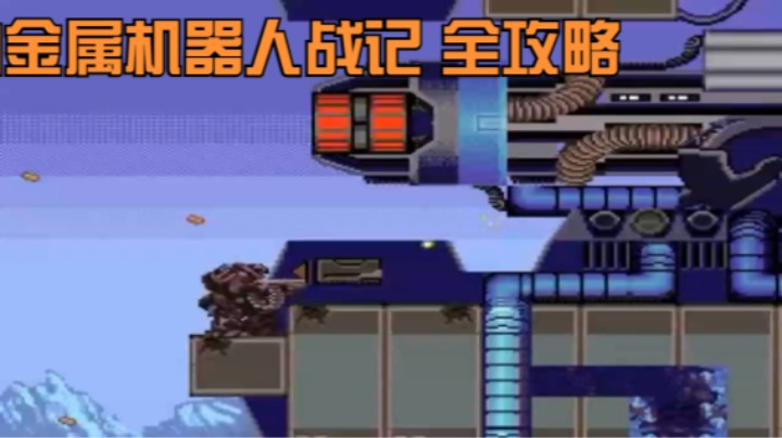 [SFC][Metal_Warriors]金属机器人战记 全攻略 - 2