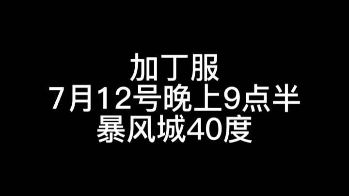 加丁回忆录7月12号